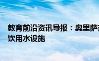 教育前沿资讯导报：奥里萨邦超过34000所学校缺乏厕所和饮用水设施