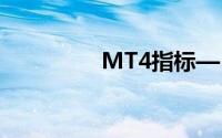 MT4指标—RSI指标图解