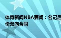 体育新闻NBA要闻：名记后卫杜恩-华盛顿与步行者签下一份双向合同