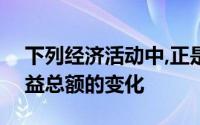 下列经济活动中,正是()将导致企业所有者权益总额的变化