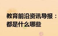 教育前沿资讯导报：2020年海南省高考科目都是什么哪些