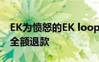 EK为愤怒的EK loop Connect软件用户提供全额退款