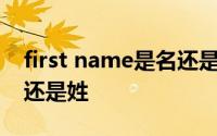 first name是名还是姓视频 first name是名还是姓