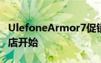 UlefoneArmor7促销已在Banggood电子商店开始