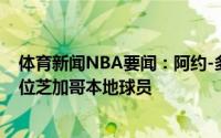 体育新闻NBA要闻：阿约-多孙穆被公牛选中罗斯之后第二位芝加哥本地球员