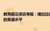 教育前沿资讯导报：喀拉拉邦教育部启动E3项目以提高学生的英语水平