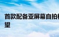 首款配备亚屏幕自拍相机的智能手机令专家失望