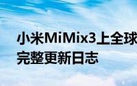 小米MiMix3上全球Android10稳定更新的完整更新日志