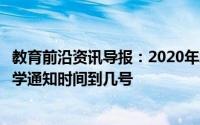 教育前沿资讯导报：2020年北京市高校什么时候开学延期开学通知时间到几号