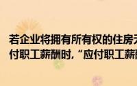 若企业将拥有所有权的住房无偿提供给公司职工使用,确认应付职工薪酬时,“应付职工薪酬”科目的计提金额为()