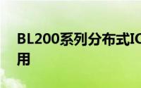 BL200系列分布式IO系统在锂电池行业的应用