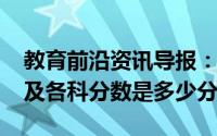 教育前沿资讯导报：2020年青海省高考总分及各科分数是多少分