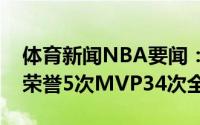 体育新闻NBA要闻：美媒晒“戴威斯”组合荣誉5次MVP34次全明星