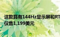 这款具有144Hz显示屏和RTX 2070的快速游戏笔记本电脑 仅售1,199美元