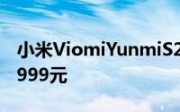 小米ViomiYunmiS2600G净水机的价格为1,999元