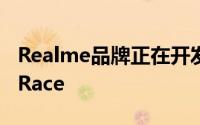 Realme品牌正在开发新的智能手机Realme Race