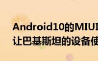 Android10的MIUI11更新的全球版本正在让巴基斯坦的设备使用