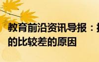 教育前沿资讯导报：揭示农村出来的大学生混的比较差的原因