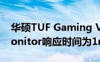 华硕TUF Gaming VG27WQ1B WQHD Monitor响应时间为1ms 刷新率为144Hz