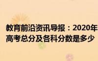 教育前沿资讯导报：2020年贵州省高考时间几月几号贵州省高考总分及各科分数是多少