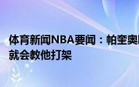 体育新闻NBA要闻：帕奎奥晒同克莱合照他教我怎么投篮我就会教他打架