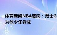 体育新闻NBA要闻：勇士GM曾想用7号选穆迪球队内部认为他少年老成