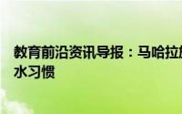 教育前沿资讯导报：马哈拉施特拉邦使用水钟培养学生的饮水习惯