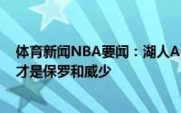 体育新闻NBA要闻：湖人A计划是得到比尔或利拉德B计划才是保罗和威少