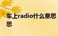 车上radio什么意思 车上的RADIO是什么意思