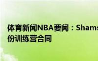 体育新闻NBA要闻：Shams湖人与后卫麦克-麦克朗签下一份训练营合同