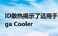 ID散热揭示了适用于AMD和Intel CPU的Mega Cooler