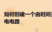 如何创建一个由时间开关电池供电的太阳能充电电路