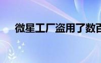 微星工厂盗用了数百个RTX 3090 GPU