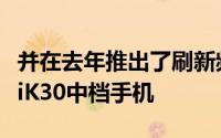 并在去年推出了刷新频率高达120Hz的RedmiK30中档手机