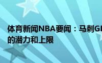 体育新闻NBA要闻：马刺GM喜欢普里莫成熟的表现看重他的潜力和上限