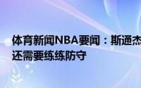 体育新闻NBA要闻：斯通杰伦-格林的运动能力非常出色但还需要练练防守