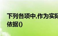 下列各项中,作为实际工作中确定会计分录的依据()