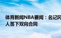 体育新闻NBA要闻：名记冈萨加后卫乔尔-阿亚伊已经和湖人签下双向合同