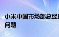 小米中国市场部总经理姚亮几天前回答了一些问题