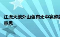 江流天地外山色有无中完整版 江流天地外山色有无中是什么意思