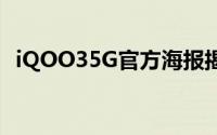 iQOO35G官方海报揭示了手机的某些功能