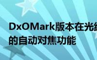 DxOMark版本在光线较暗的情况下具有更好的自动对焦功能