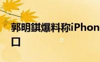 郭明錤爆料称iPhone 15可能搭载Tyep C接口