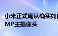 小米正式确认确实如此小米10系列将使用108MP主摄像头