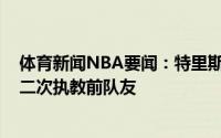 体育新闻NBA要闻：特里斯坦-汤普森加盟国王后沃顿将第二次执教前队友