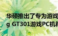 华硕推出了专为游戏玩家设计的TUF Gaming GT301游戏PC机箱