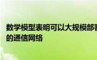 数学模型表明可以大规模部署专用的反射板 以增强城市地区的通信网络