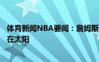 体育新闻NBA要闻：詹姆斯-琼斯我认为克里斯-保罗喜欢待在太阳