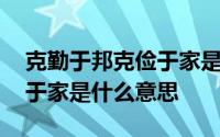 克勤于邦克俭于家是啥意思啊 克勤于邦克俭于家是什么意思