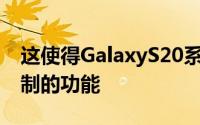 这使得GalaxyS20系列成为第一个提供8K录制的功能